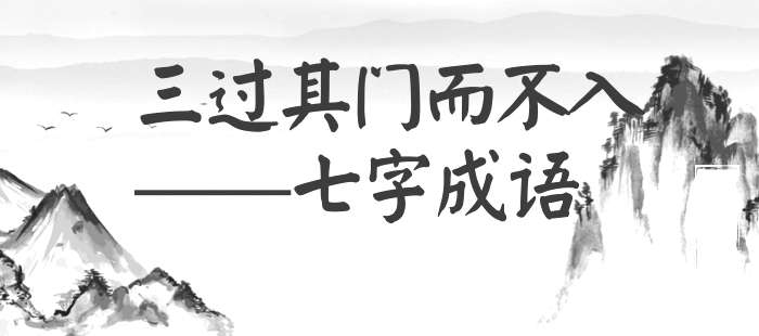 三过其门而不入