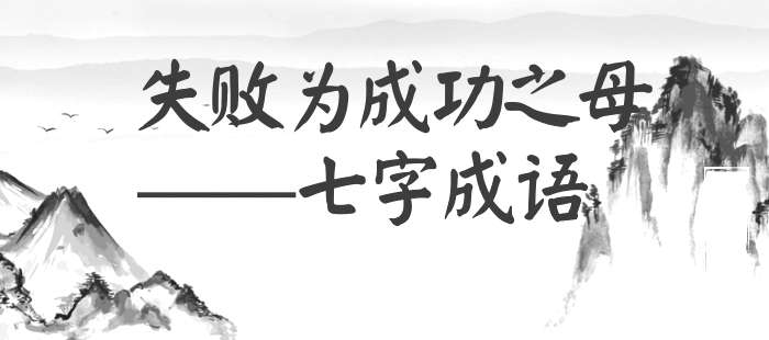 失败为成功之母