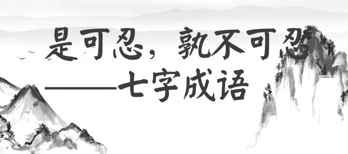 是可忍，孰不可忍