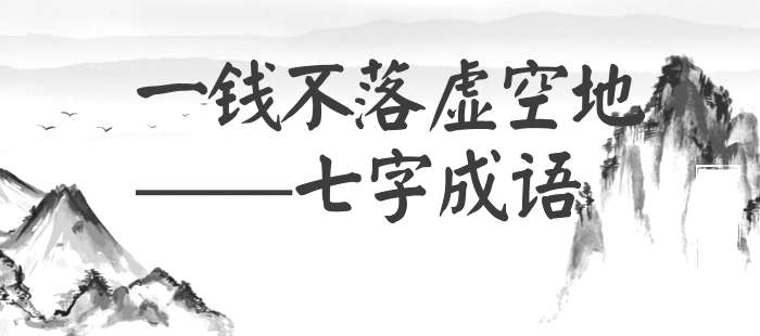 一钱不落虚空地