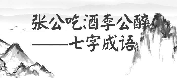 张公吃酒李公醉