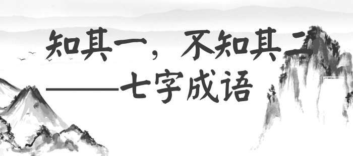 知其一，不知其二