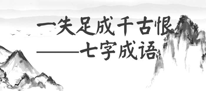 一失足成千古恨