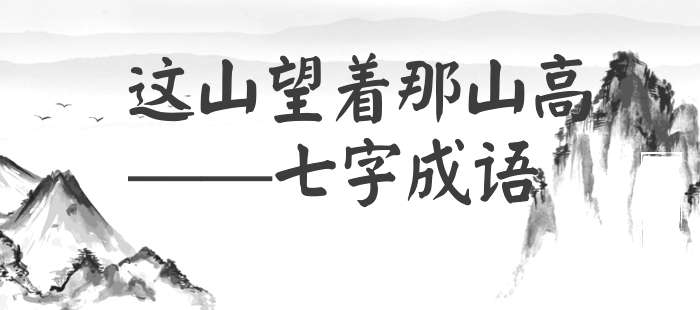 这山望着那山高