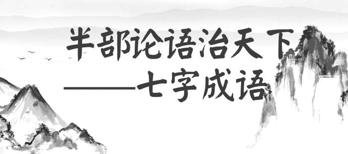 半部论语治天下