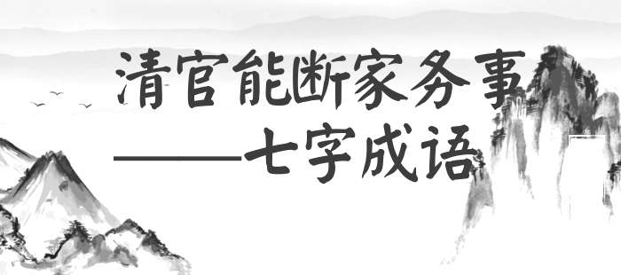 清官能断家务事