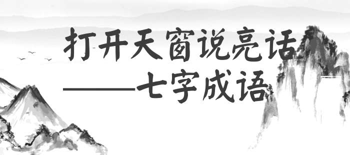 打开天窗说亮话