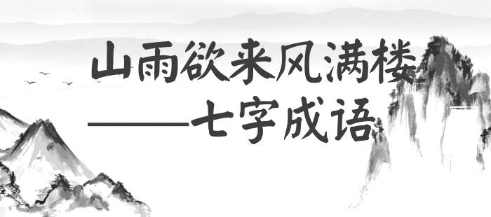 山雨欲来风满楼