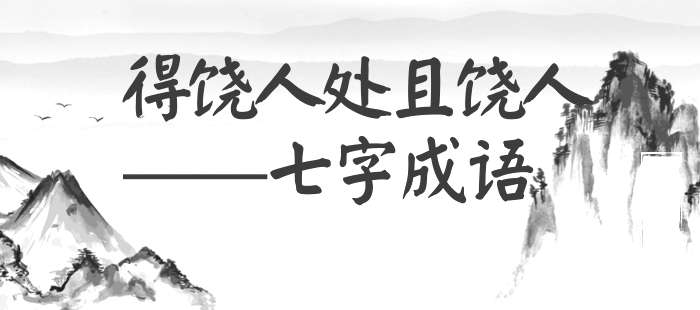 得饶人处且饶人