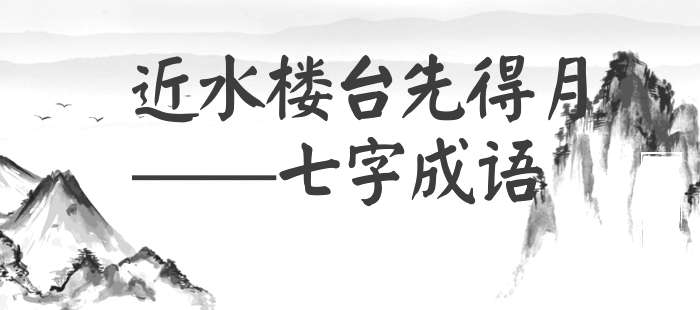 近水楼台先得月