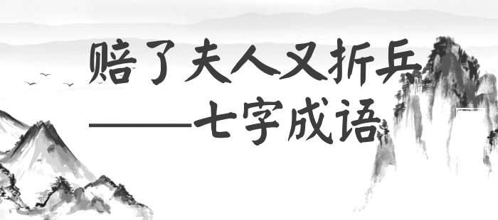 赔了夫人又折兵