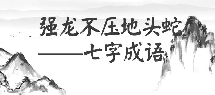 强龙不压地头蛇