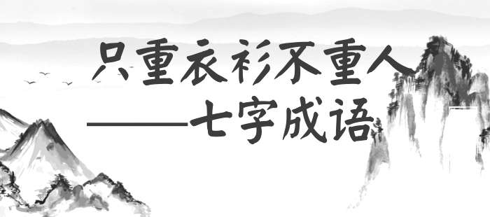 只重衣衫不重人