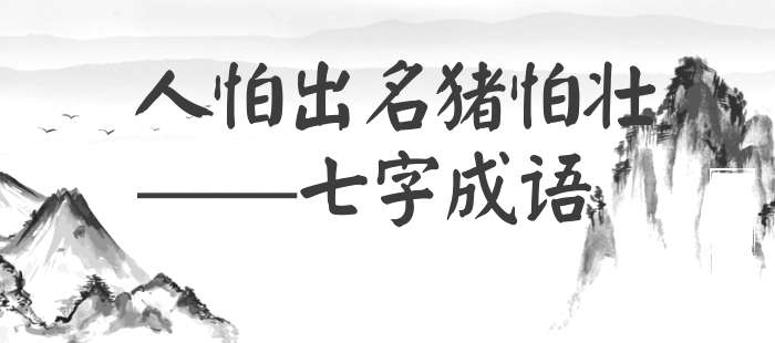 人怕出名猪怕壮