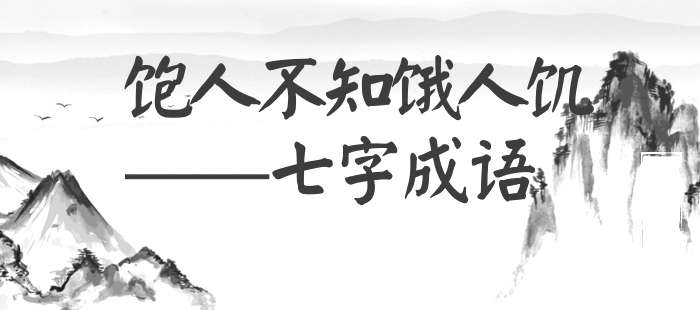 饱人不知饿人饥