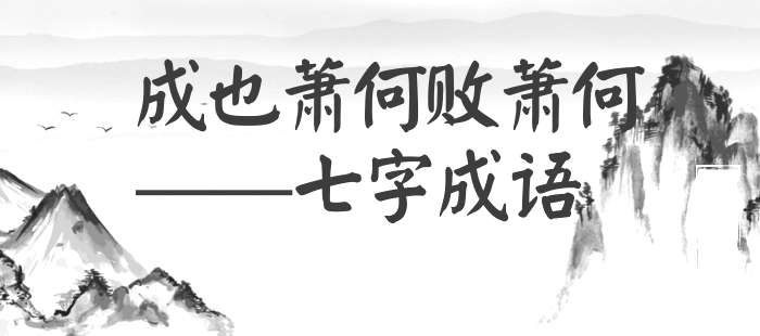 成也萧何败萧何