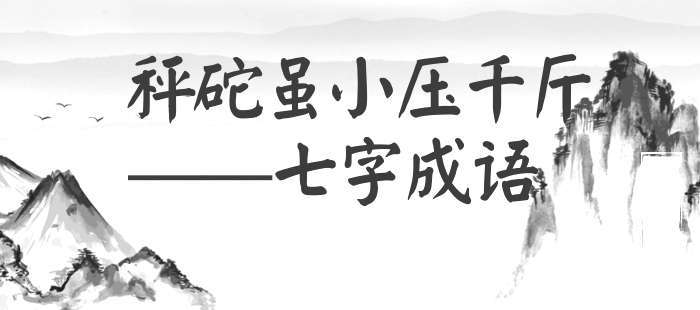 秤砣虽小压千斤