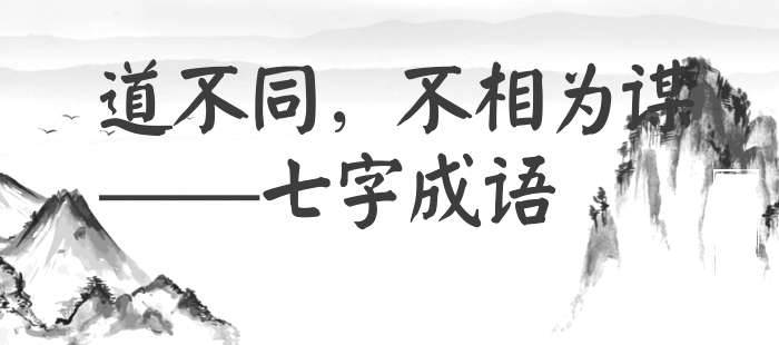 道不同，不相为谋