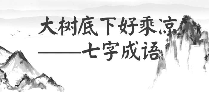 大树底下好乘凉