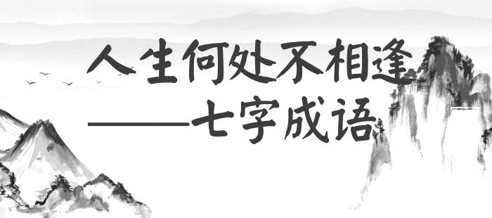 人生何处不相逢