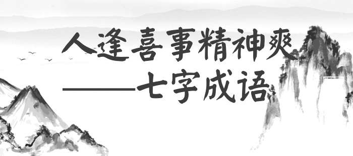 人逢喜事精神爽