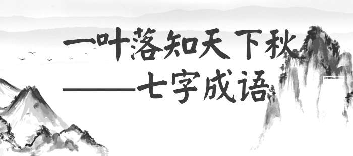 一叶落知天下秋