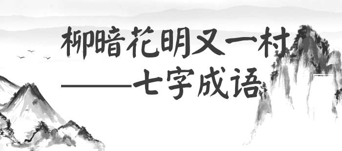 柳暗花明又一村