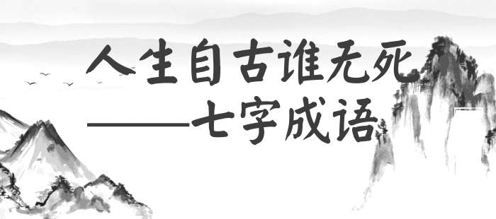 人生自古谁无死