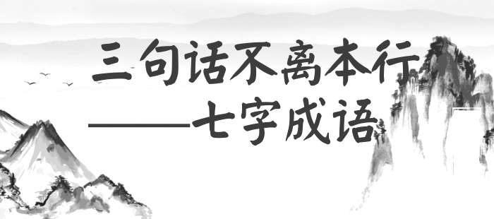 三句话不离本行