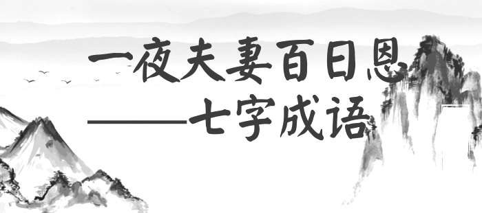 一夜夫妻百日恩