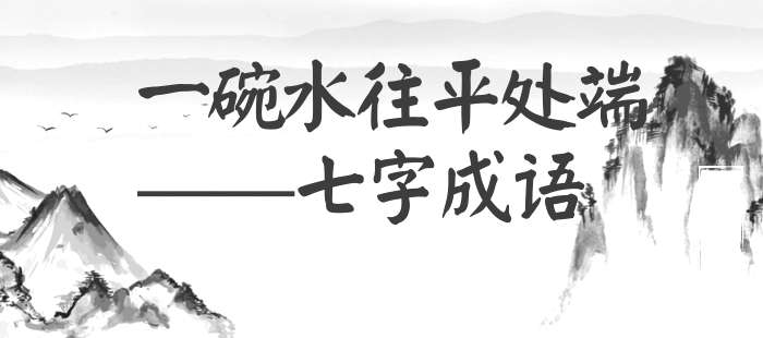 一碗水往平处端