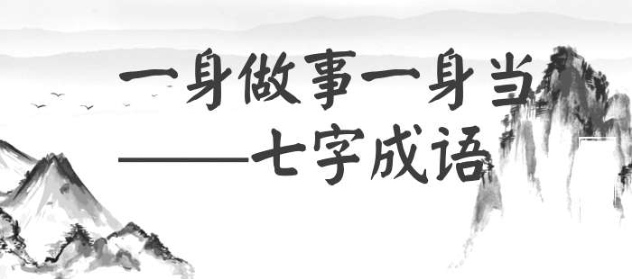 一身做事一身当