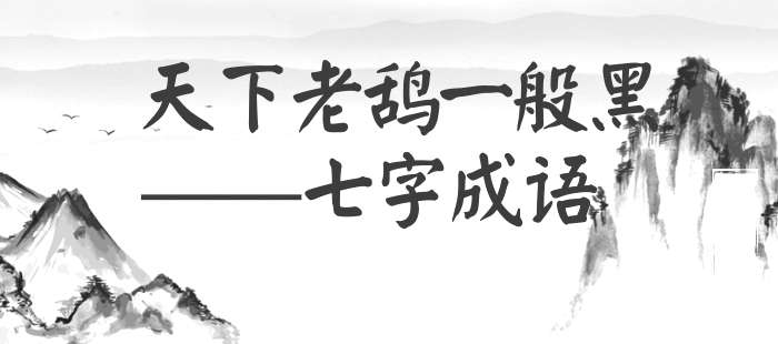 天下老鸹一般黑