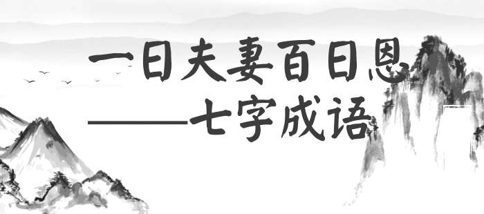一日夫妻百日恩