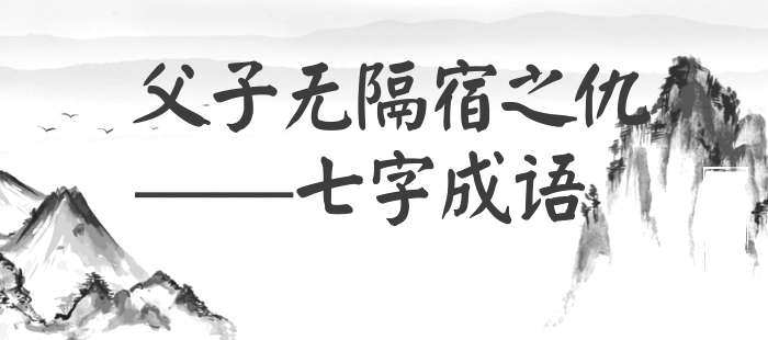 父子无隔宿之仇
