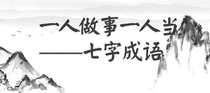 一人做事一人当