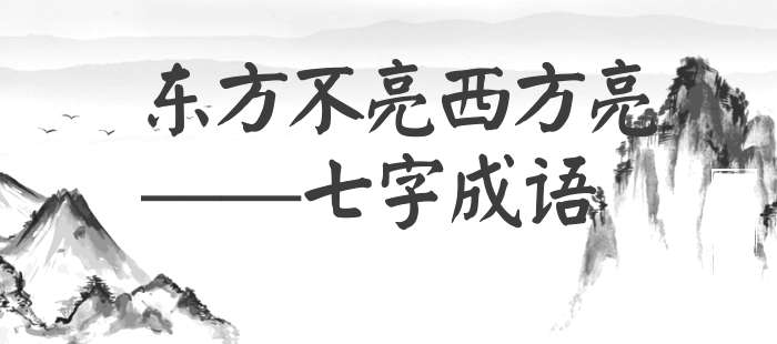 东方不亮西方亮