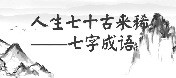 人生七十古来稀