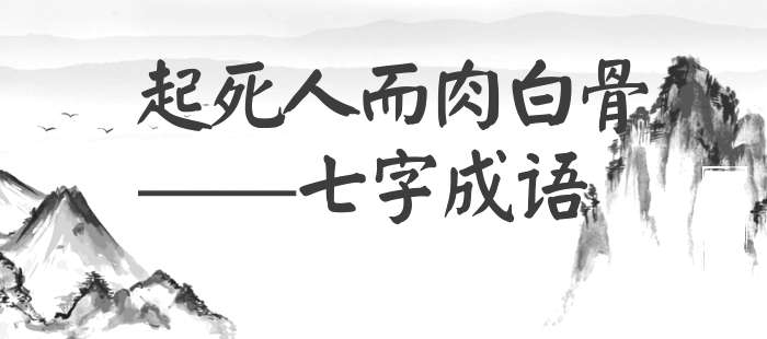 起死人而肉白骨