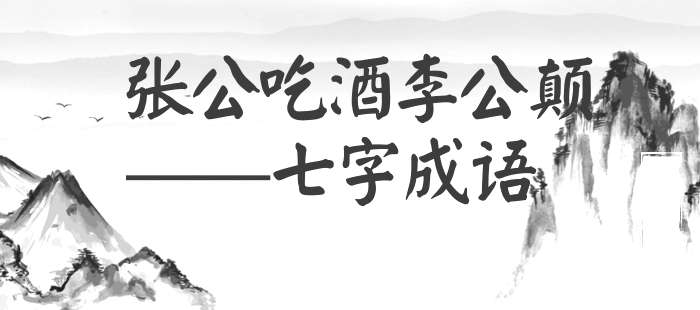张公吃酒李公颠