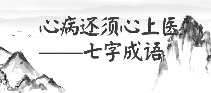 心病还须心上医