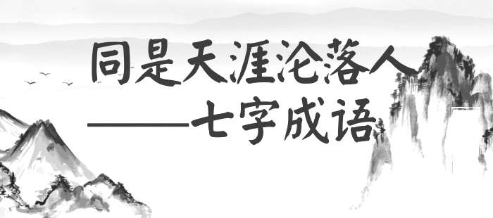 同是天涯沦落人