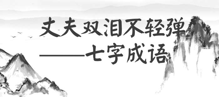 丈夫双泪不轻弹