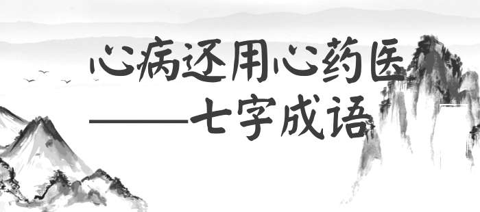 心病还用心药医