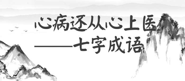 心病还从心上医