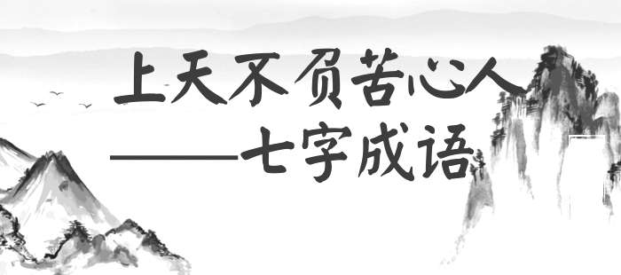 上天不负苦心人