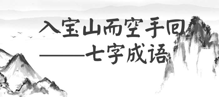 入宝山而空手回