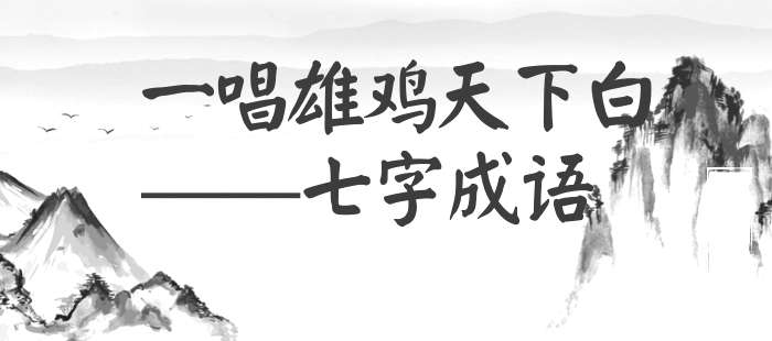 一唱雄鸡天下白