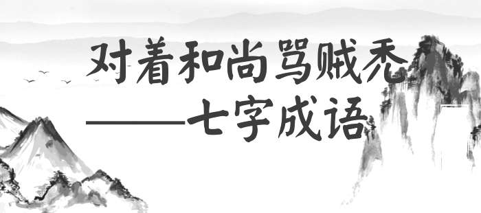 对着和尚骂贼秃