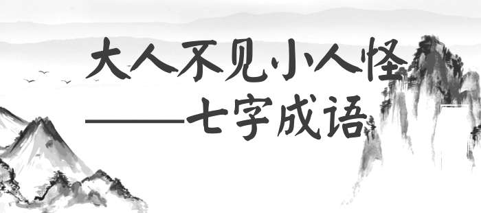 大人不见小人怪
